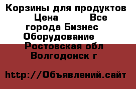 Корзины для продуктов  › Цена ­ 500 - Все города Бизнес » Оборудование   . Ростовская обл.,Волгодонск г.